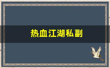 热血江湖私副(热血江湖pf)