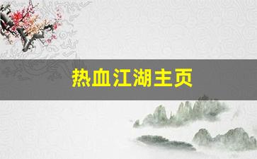 热血江湖主页(热血江湖又火了) (2)