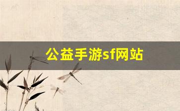 公益手游sf网站(公益手游平台)
