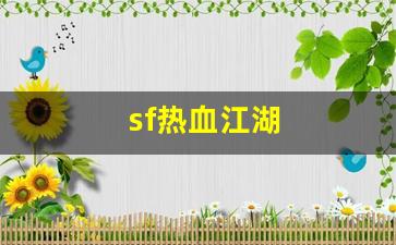sf热血江湖(热血江湖官网) (2)