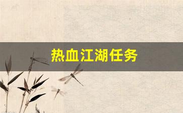 好热血江湖网：热血江湖任务(热血江湖任务大全道) (3)