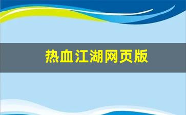热血江湖工具箱：热血江湖网页版(热血江湖网页版手游官网) (2)