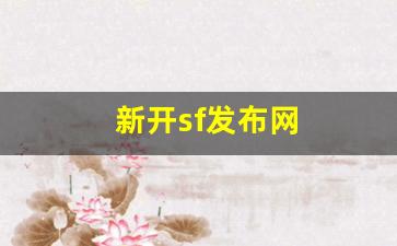 新开sf发布网(新开sf信息网) (2)