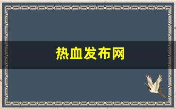热血舍利子：热血发布网(热血贴吧)