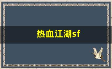 热血江湖sf(热血江湖私sf发布网) (5)