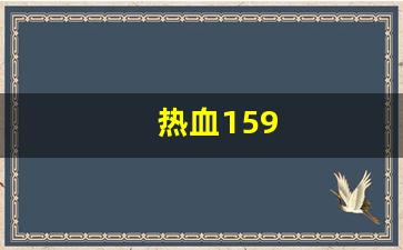 热血手游私服：热血159(热血15)