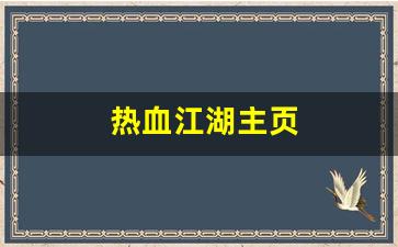 热血江湖主页(热血江湖官网客户端下载完整版)