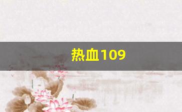 热血江湖互通版：热血109(热血100米)
