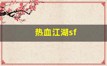 新开sf：热血江湖sf(一元手游0.1折) (2)