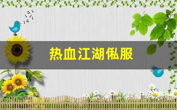 私服刚开一秒：热血江湖俬服(热血江湖服务端) (2)
