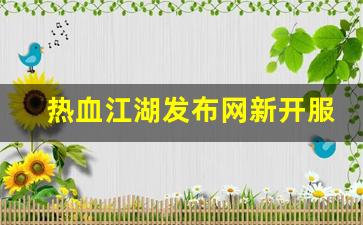 热血江湖发布网新开服(热血江湖网游sf新开) (2)