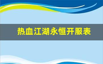 热血江湖永恒开服表(热血江湖官方开服表全部)