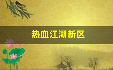 藏宝阁热血江湖：热血江湖新区(热血江湖新区攻略) (2)