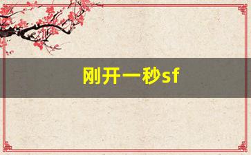 好热血江湖sf：刚开一秒sf(刚开一秒手游传奇发布网) (3)