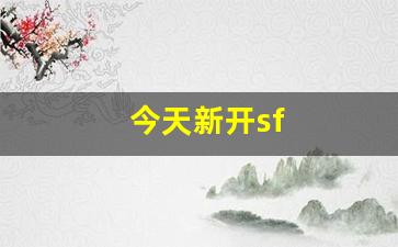 热血江湖sf发布网：今天新开sf(今天新开设的专业) (2)
