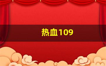 热血109(热血109异界来客卡怪最简单三个途径) (2)