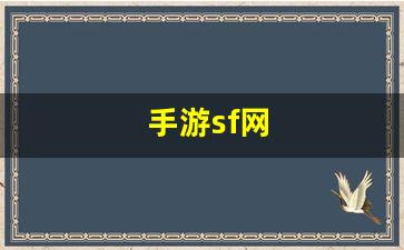 刚开sf：手游sf网(手机游戏)