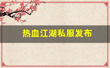西游私服网：热血江湖私服发布 (11)