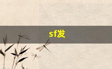 sf发 (5)