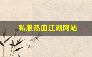 sf发：私服热血江湖网站 (2)