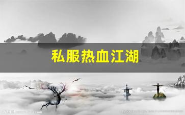 热血江湖答题器：私服热血江湖(热血江湖传手游) (2)