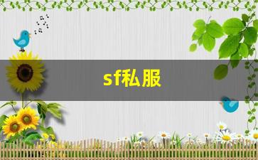 热血江湖私服sf：sf私服 (8)