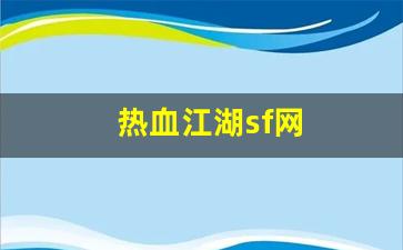 热血江湖sf网(热血江湖sf网站变态秒升级)