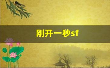 热血sf：刚开一秒sf(刚开一秒传奇发布) (2)