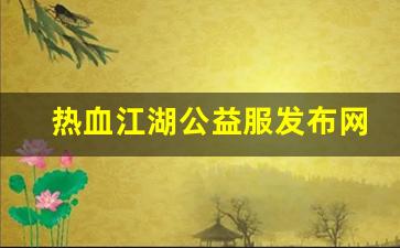 热血江湖公益服发布网(热血江湖手游公益服发布网) (2)