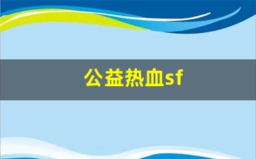 公益热血sf(复古热血传奇公益服)