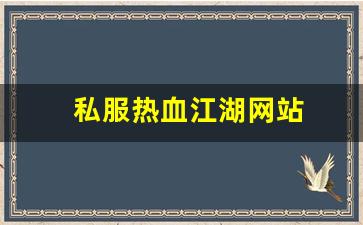 新开热血江湖网站：私服热血江湖网站 (15)