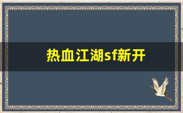 刚开sf：热血江湖sf新开(热血江湖手游私sf平台) (4)