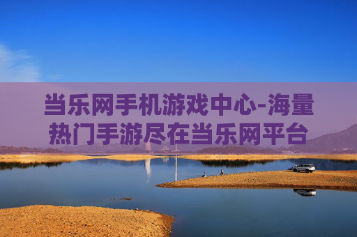 当乐网手机游戏中心-海量热门手游尽在当乐网平台