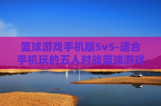 篮球游戏手机版5v5-适合手机玩的五人对战篮球游戏