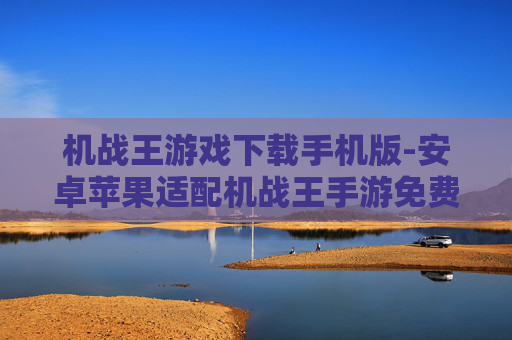 机战王游戏下载手机版-安卓苹果适配机战王手游免费下载 机战王游戏下载手机版-安卓苹果适配机战王手游免费下载
