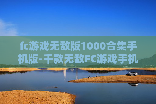 fc游戏无敌版1000合集手机版-千款无敌FC游戏手机版畅玩资源集 fc游戏无敌版1000合集手机版-千款无敌FC游戏手机版畅玩资源集