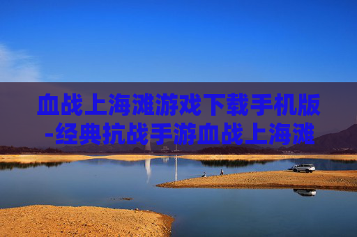 血战上海滩游戏下载手机版-经典抗战手游血战上海滩免费安卓下载