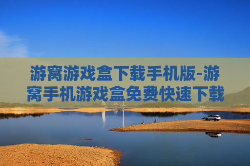 游窝游戏盒下载手机版-游窝手机游戏盒免费快速下载途径