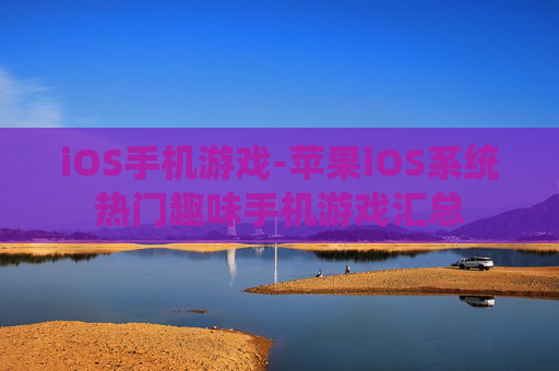 iOS手机游戏-苹果iOS系统热门趣味手机游戏汇总 iOS手机游戏-苹果iOS系统热门趣味手机游戏汇总
