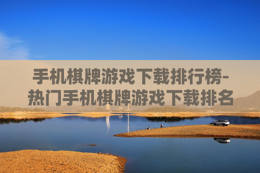 手机棋牌游戏下载排行榜-热门手机棋牌游戏下载排名情况 手机棋牌游戏下载排行榜-热门手机棋牌游戏下载排名情况