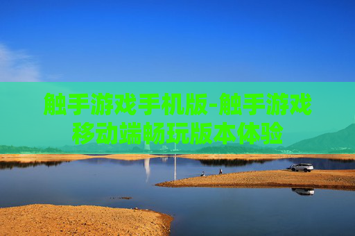 触手游戏手机版-触手游戏移动端畅玩版本体验