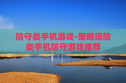 防守类手机游戏-策略塔防类手机防守游戏推荐