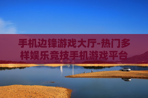 手机边锋游戏大厅-热门多样娱乐竞技手机游戏平台 手机边锋游戏大厅-热门多样娱乐竞技手机游戏平台