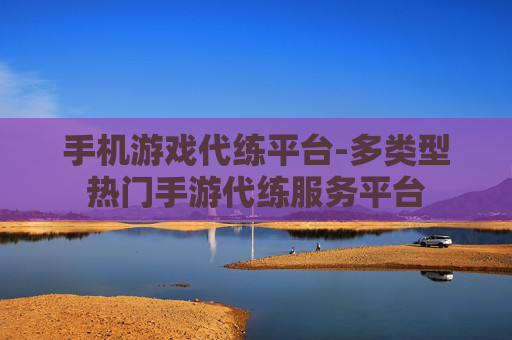 手机游戏代练平台-多类型热门手游代练服务平台 手机游戏代练平台-多类型热门手游代练服务平台