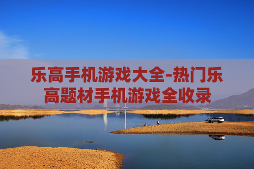乐高手机游戏大全-热门乐高题材手机游戏全收录 乐高手机游戏大全-热门乐高题材手机游戏全收录