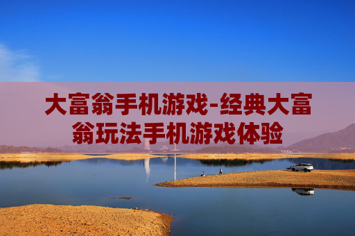 大富翁手机游戏-经典大富翁玩法手机游戏体验
