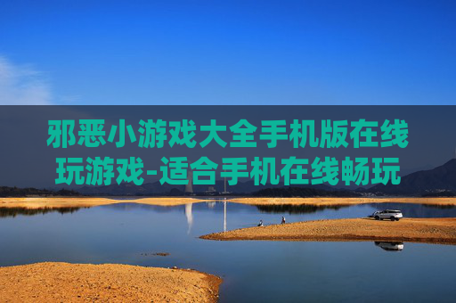 邪恶小游戏大全手机版在线玩游戏-适合手机在线畅玩的邪典趣味小游戏集
