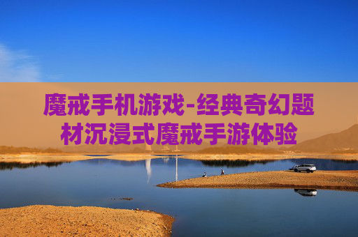 魔戒手机游戏-经典奇幻题材沉浸式魔戒手游体验 魔戒手机游戏-经典奇幻题材沉浸式魔戒手游体验