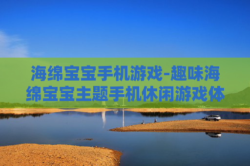 海绵宝宝手机游戏-趣味海绵宝宝主题手机休闲游戏体验
