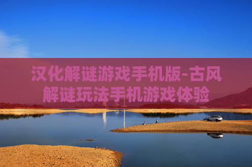 汉化解谜游戏手机版-古风解谜玩法手机游戏体验